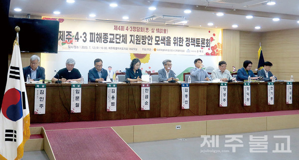 4·3피해 종교단체지원방안 정책토로론회가 의회 대회의실에서 개최됐다