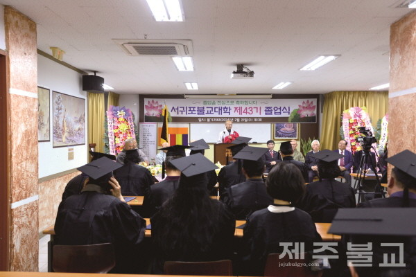 서귀포불교대학 제43기 졸업식이 봉행되고 있다.